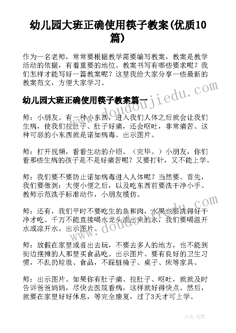 幼儿园大班正确使用筷子教案(优质10篇)