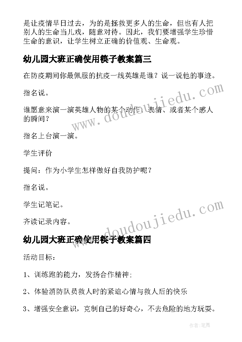 幼儿园大班正确使用筷子教案(优质10篇)