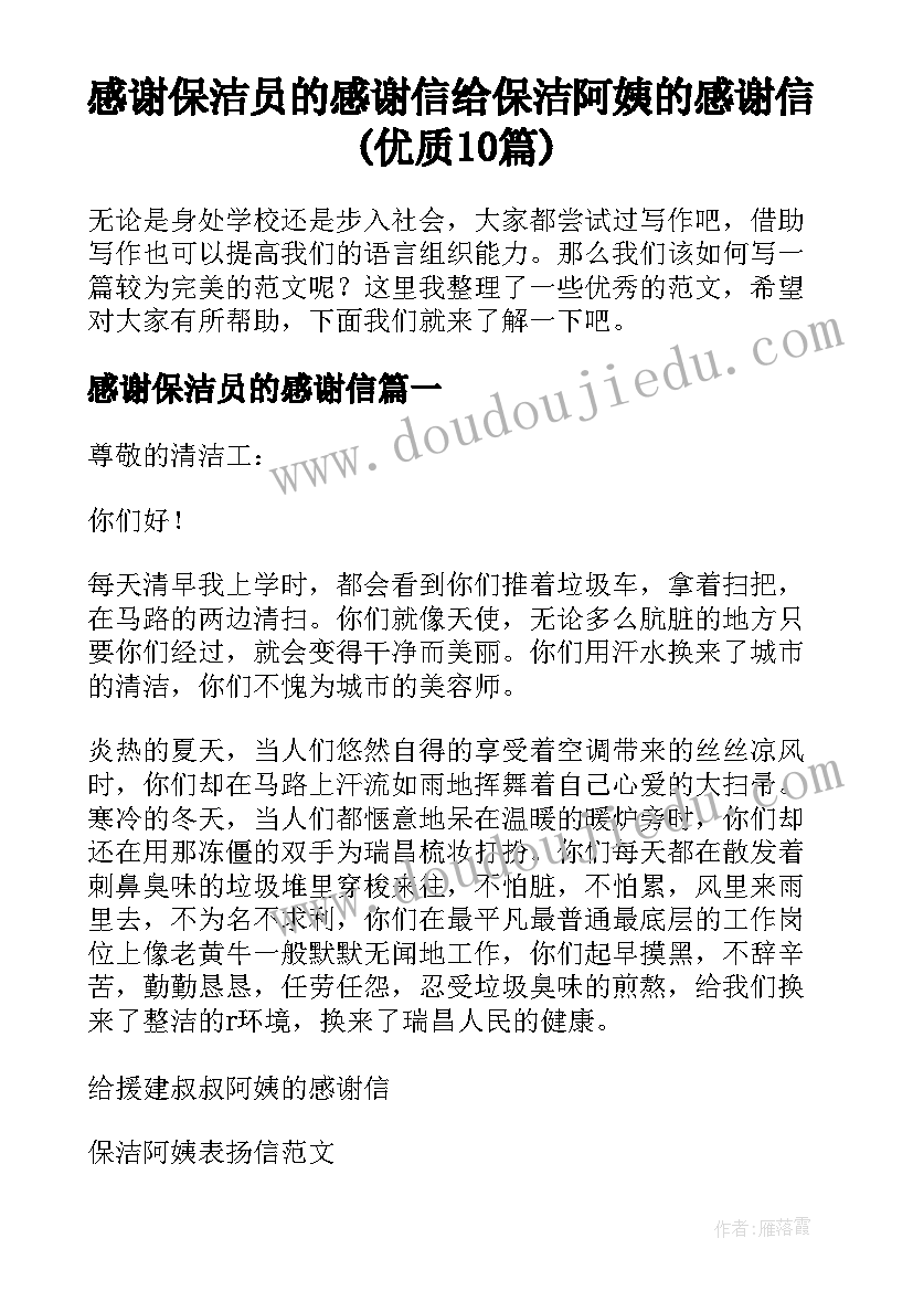 感谢保洁员的感谢信 给保洁阿姨的感谢信(优质10篇)