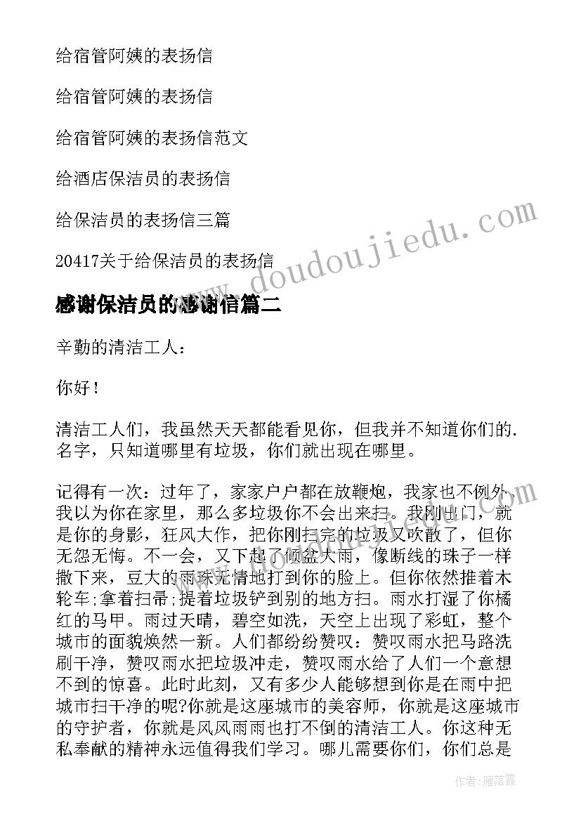 感谢保洁员的感谢信 给保洁阿姨的感谢信(优质10篇)