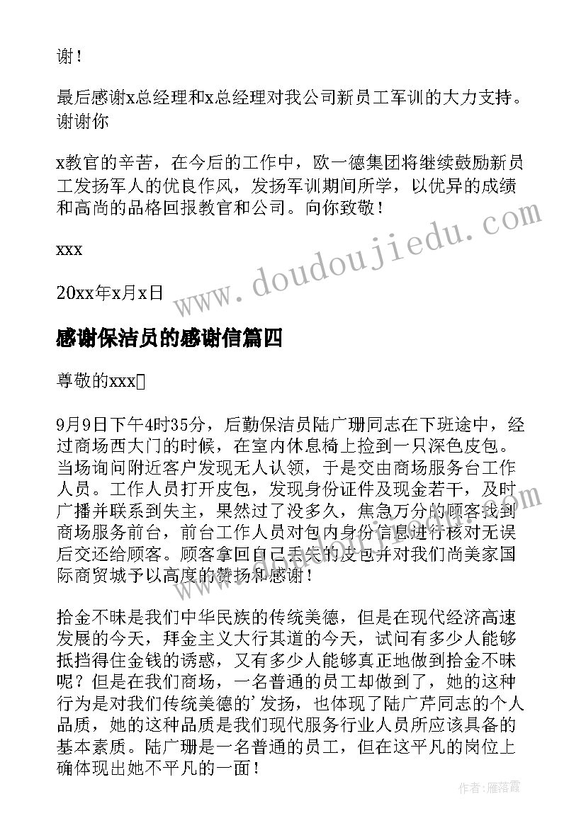 感谢保洁员的感谢信 给保洁阿姨的感谢信(优质10篇)