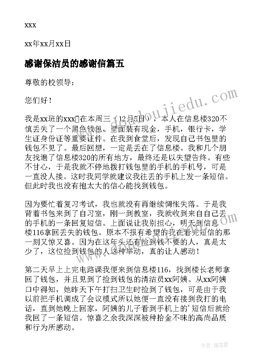 感谢保洁员的感谢信 给保洁阿姨的感谢信(优质10篇)