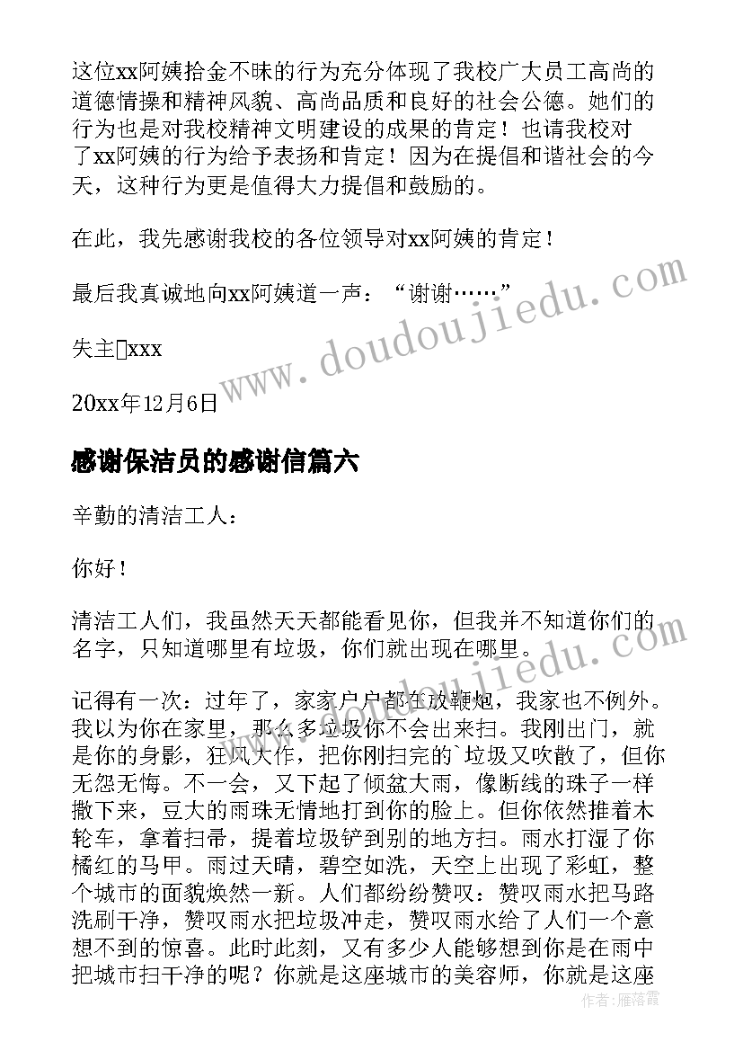 感谢保洁员的感谢信 给保洁阿姨的感谢信(优质10篇)