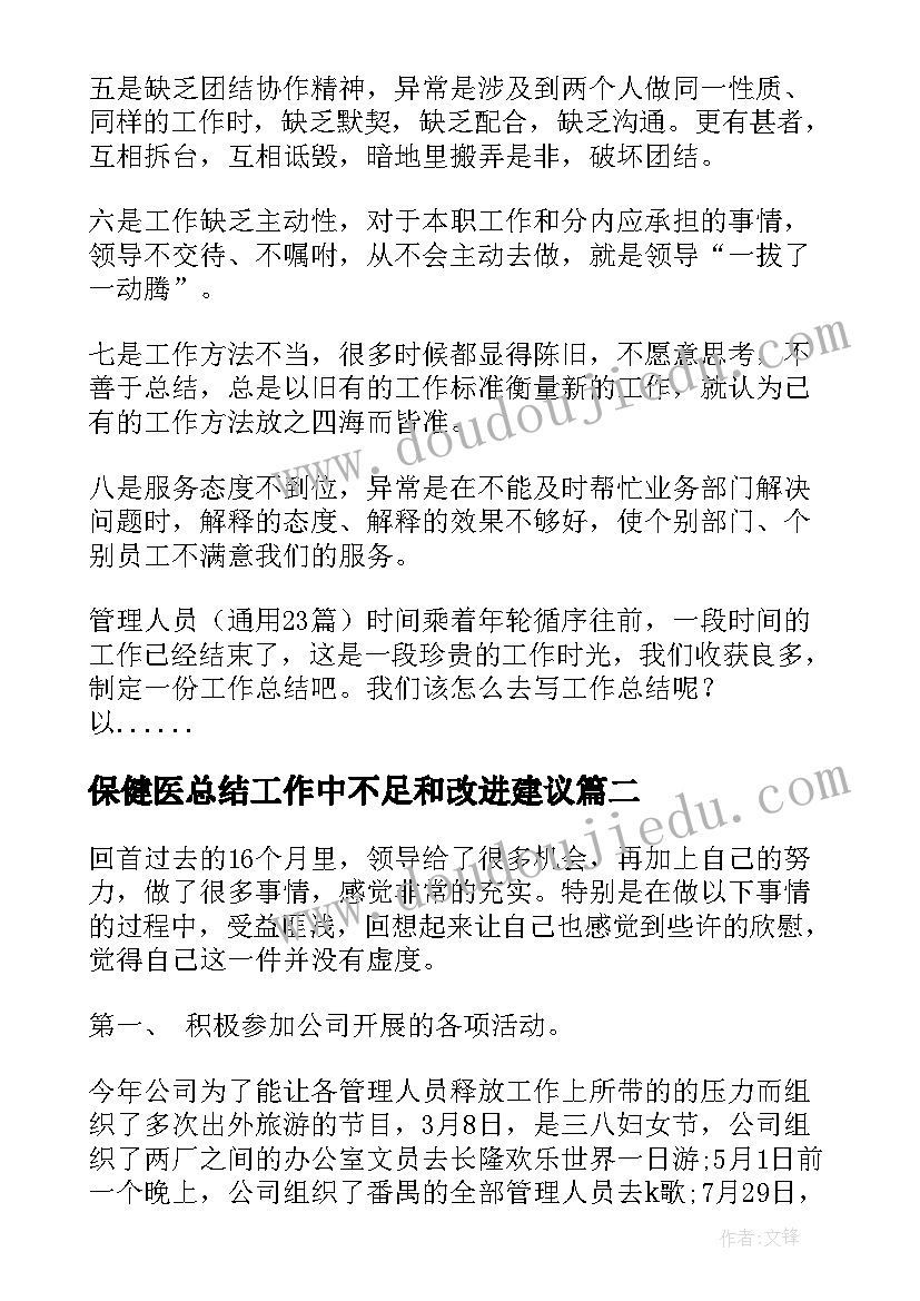 最新保健医总结工作中不足和改进建议(汇总5篇)