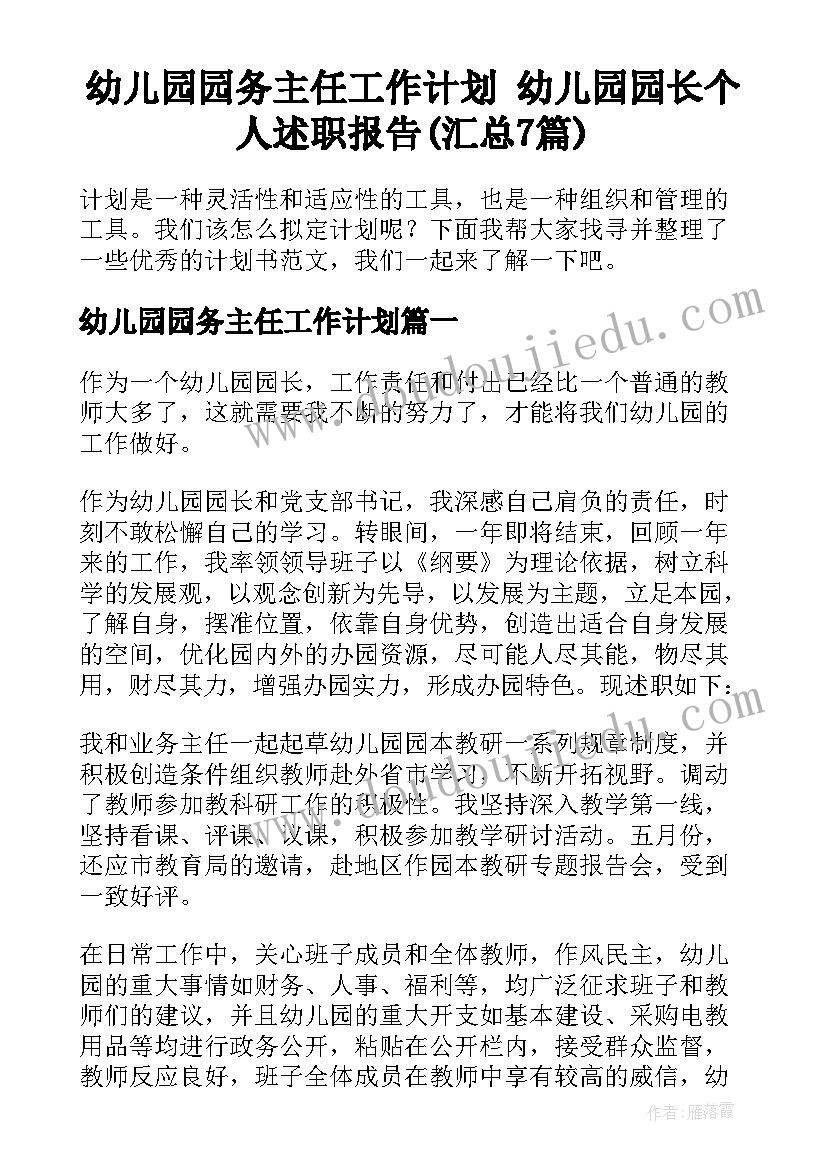 幼儿园园务主任工作计划 幼儿园园长个人述职报告(汇总7篇)