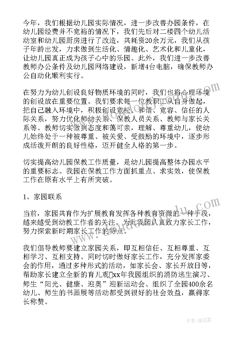 幼儿园园务主任工作计划 幼儿园园长个人述职报告(汇总7篇)