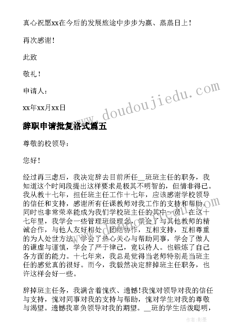 最新辞职申请批复格式 正规辞职申请书格式系列(汇总5篇)