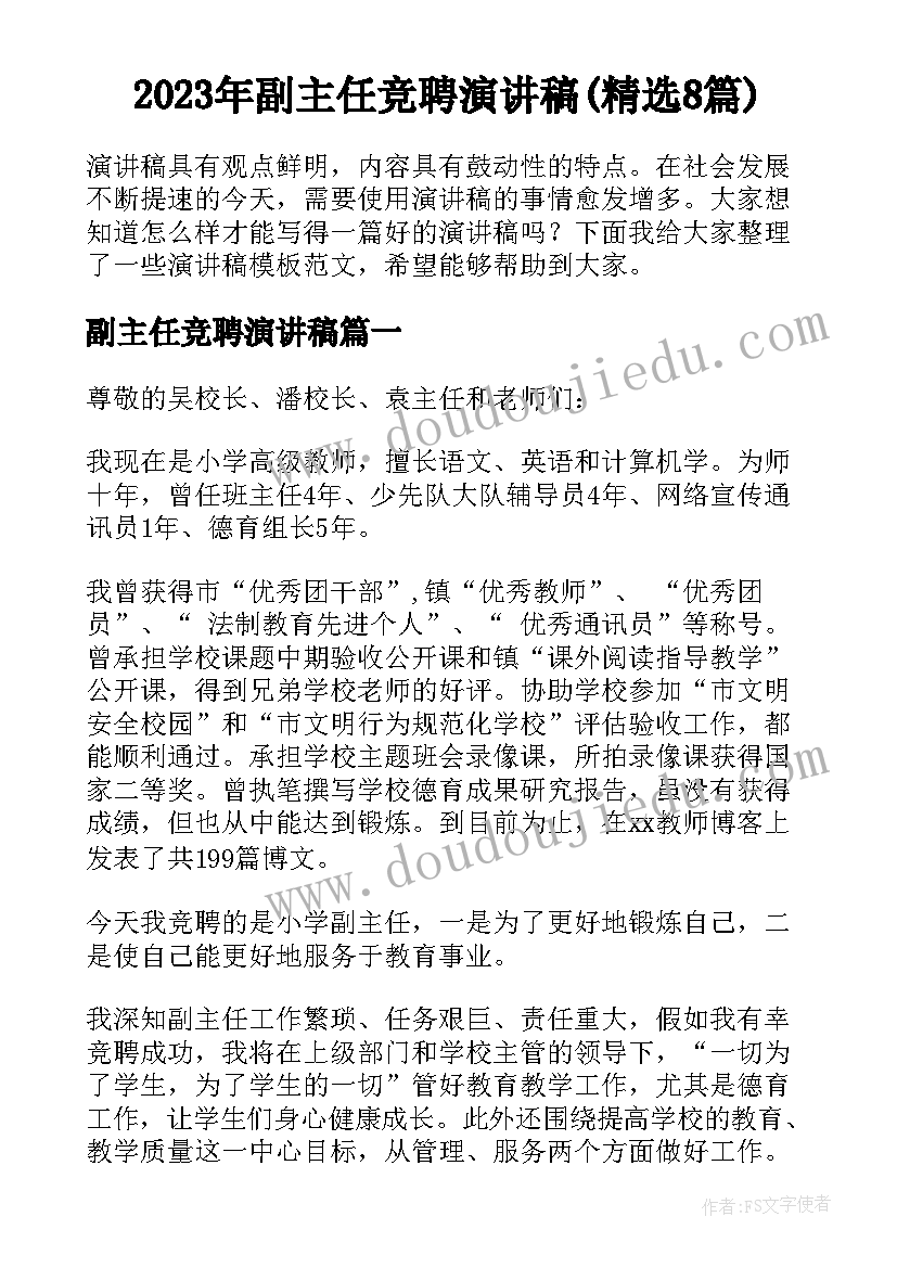 2023年副主任竞聘演讲稿(精选8篇)