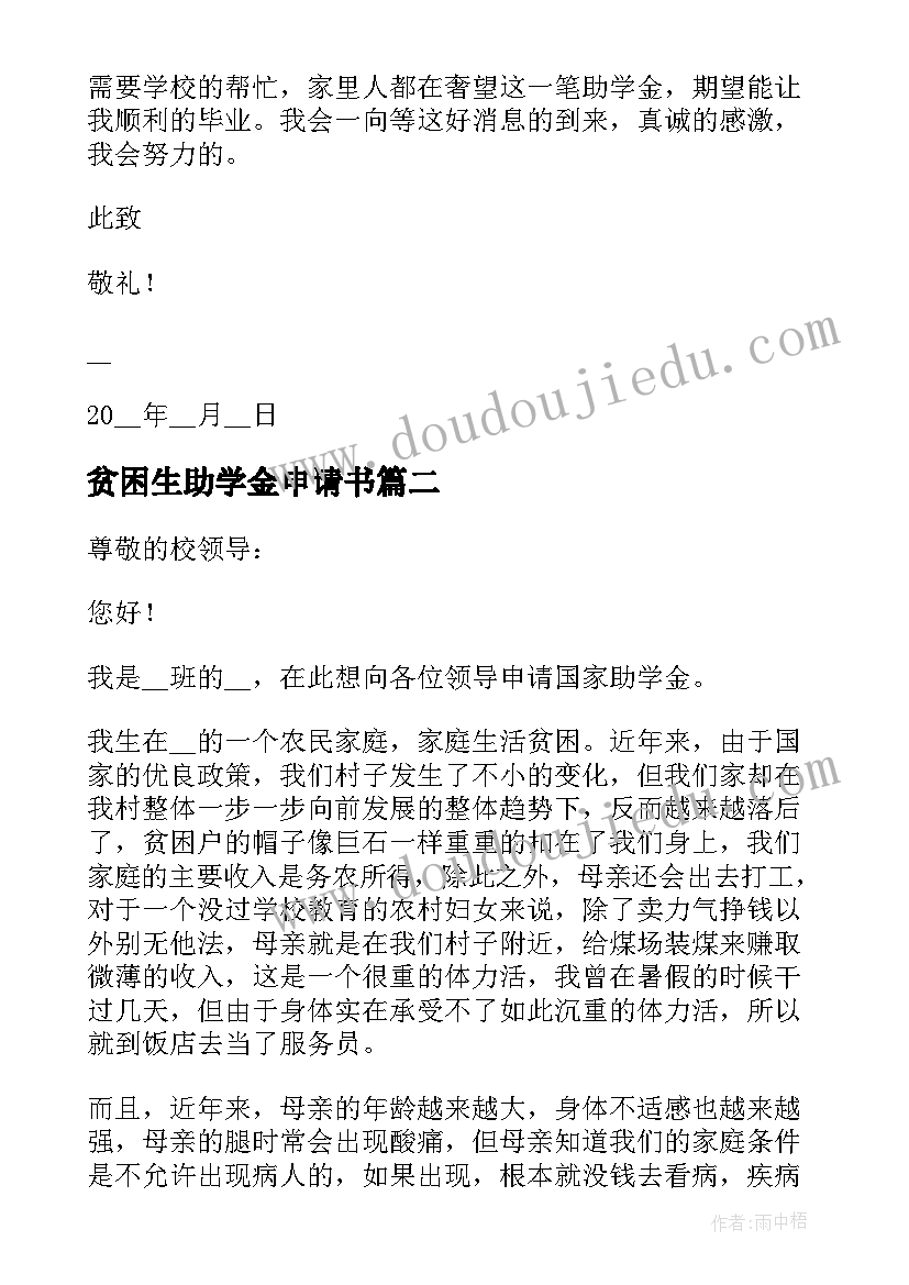 最新贫困生助学金申请书(精选5篇)