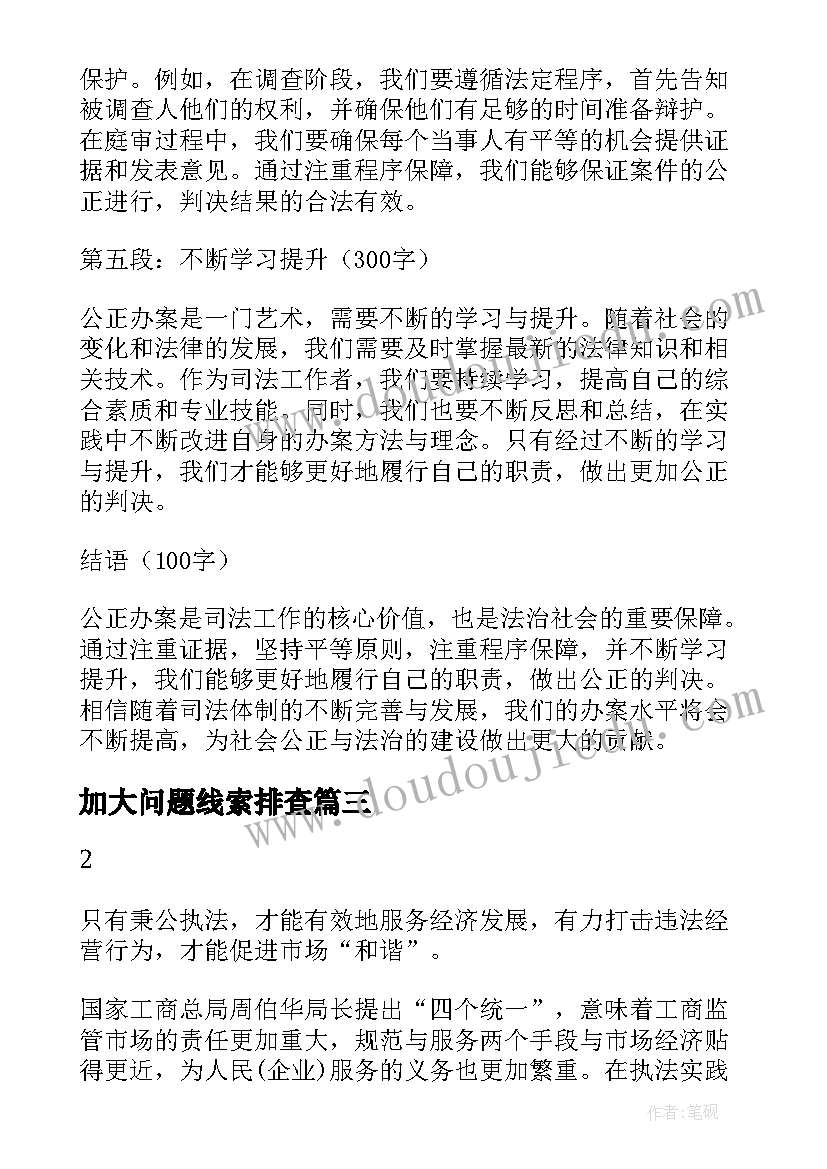 2023年加大问题线索排查 办案工作心得体会(大全5篇)