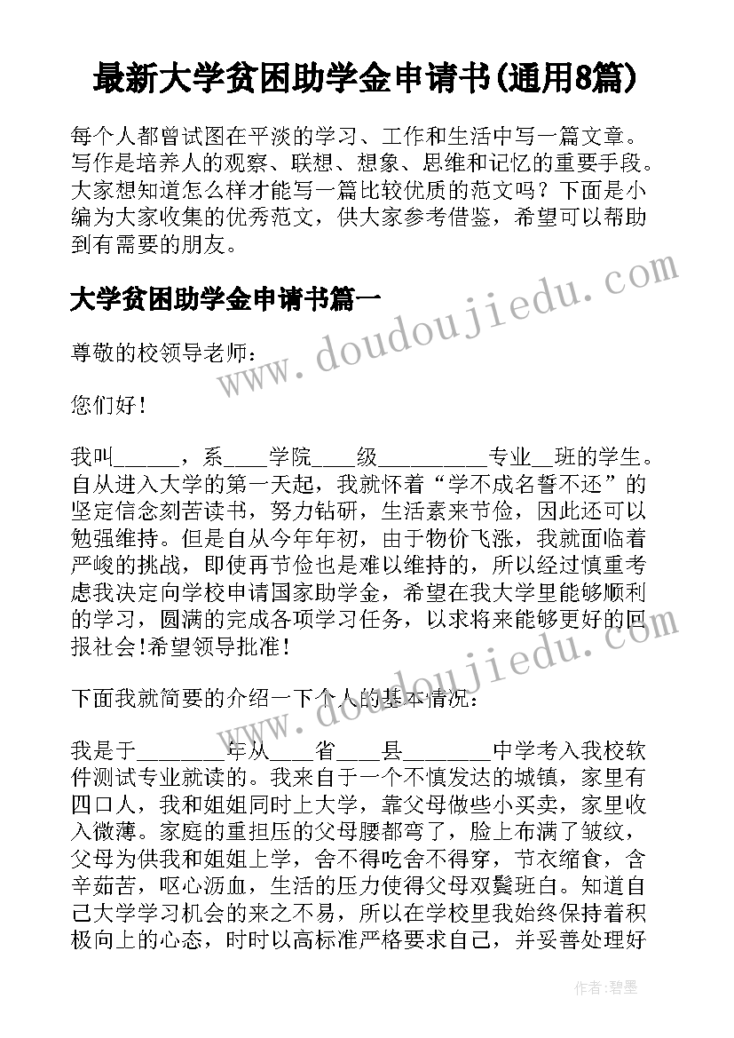 最新大学贫困助学金申请书(通用8篇)