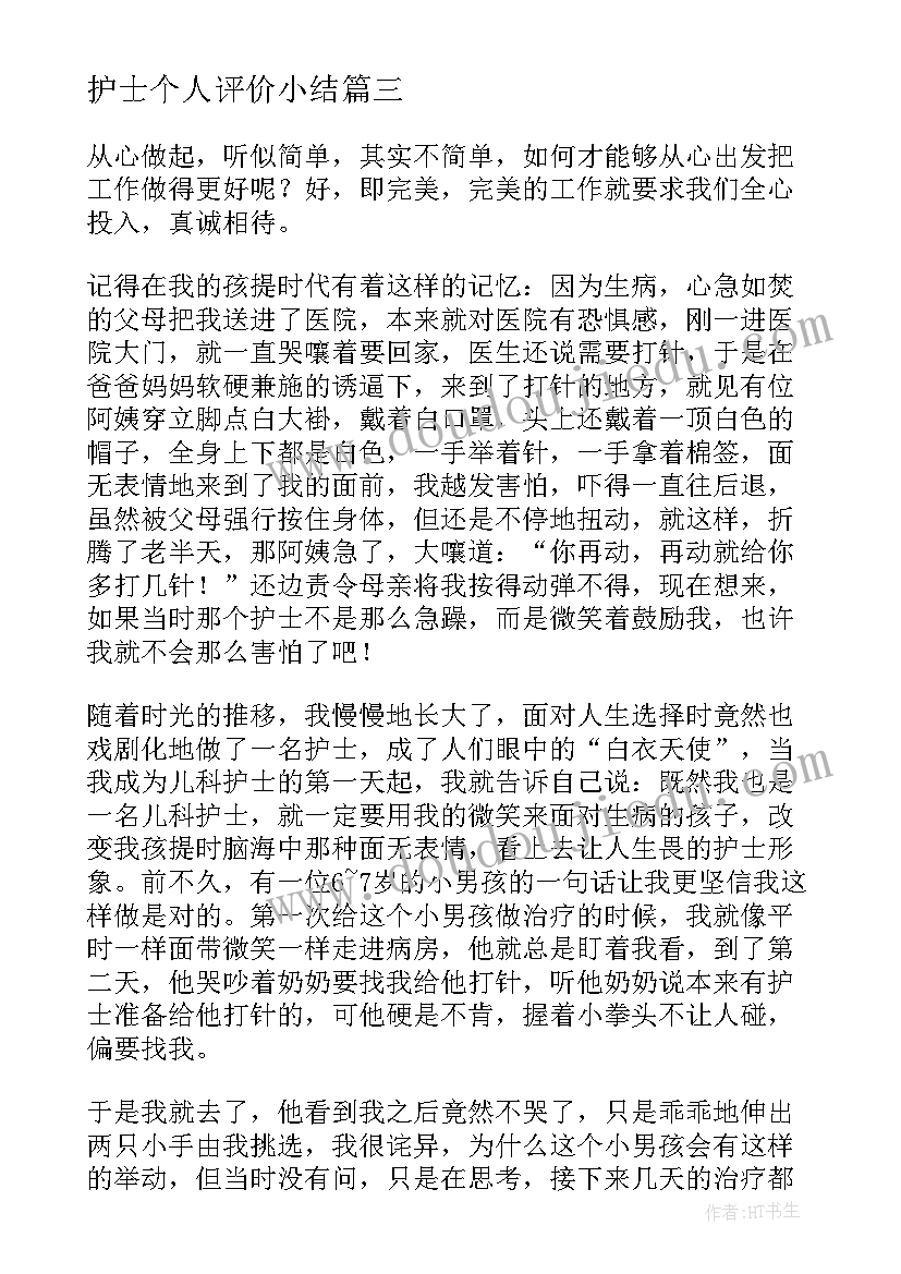 2023年护士个人评价小结 内科护士的个人工作总结评价(汇总5篇)