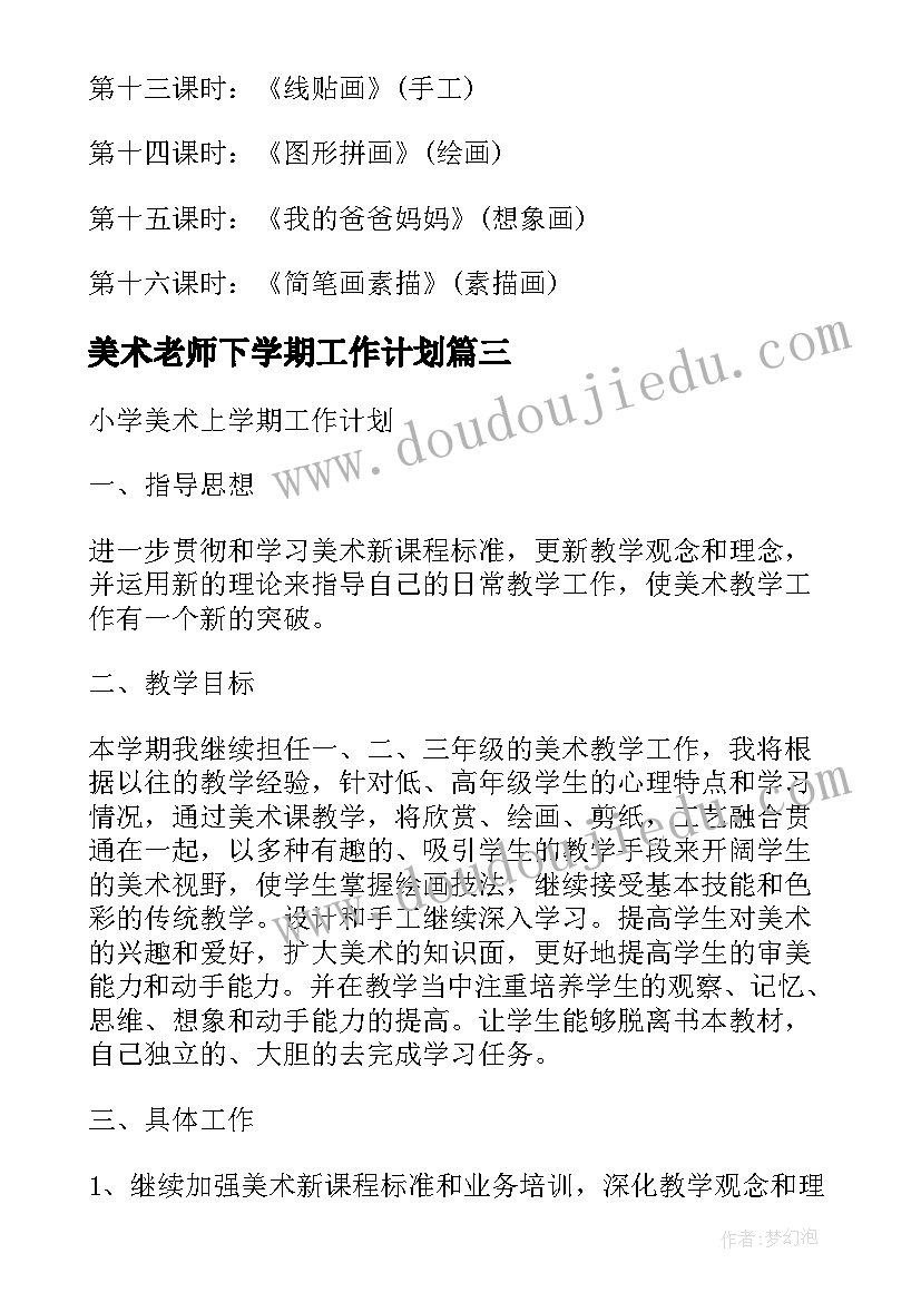 最新美术老师下学期工作计划(通用5篇)