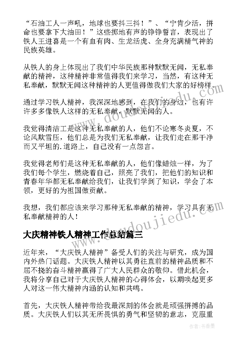 最新大庆精神铁人精神工作总结(优秀8篇)