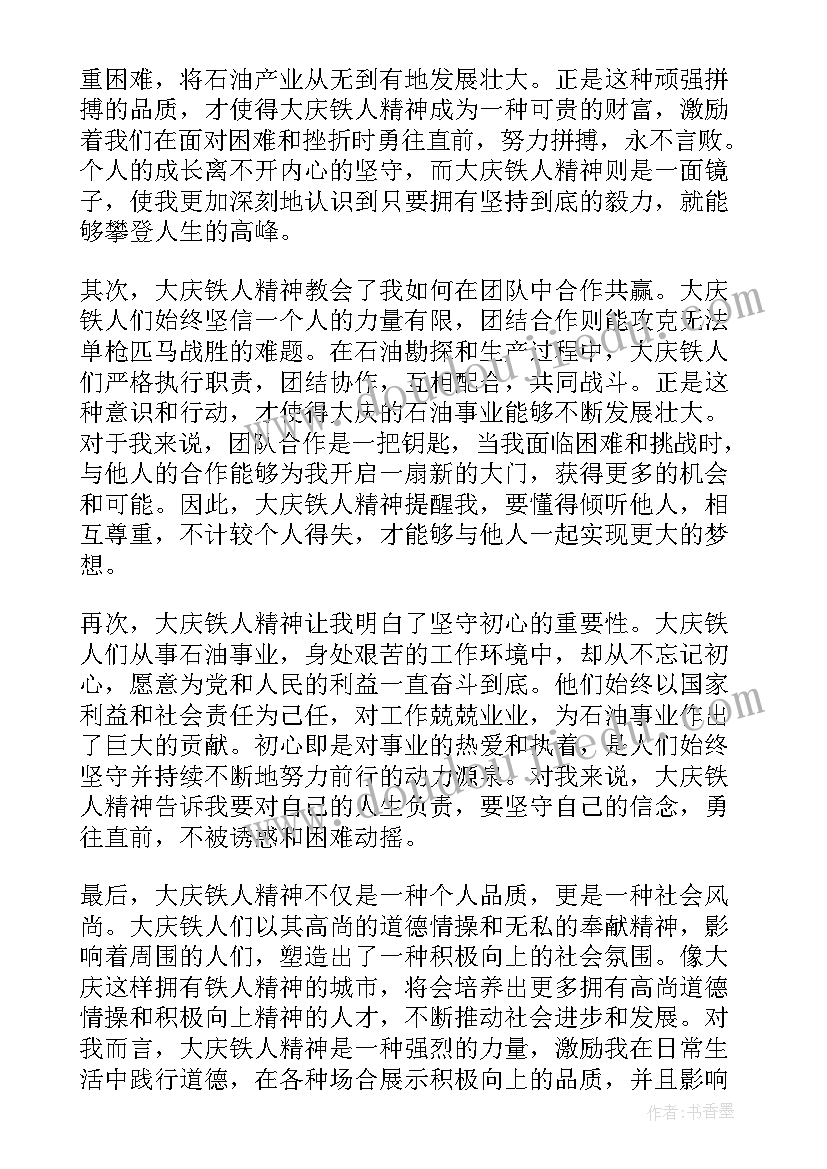 最新大庆精神铁人精神工作总结(优秀8篇)