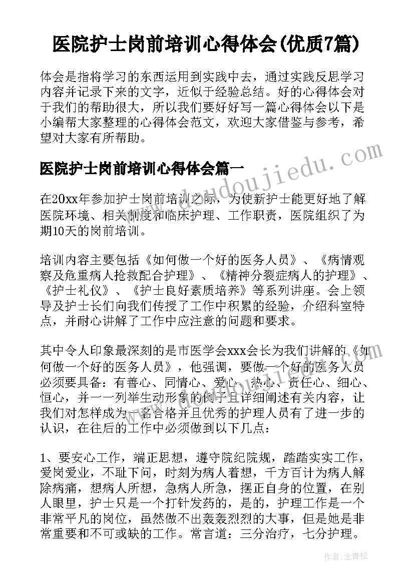 医院护士岗前培训心得体会(优质7篇)