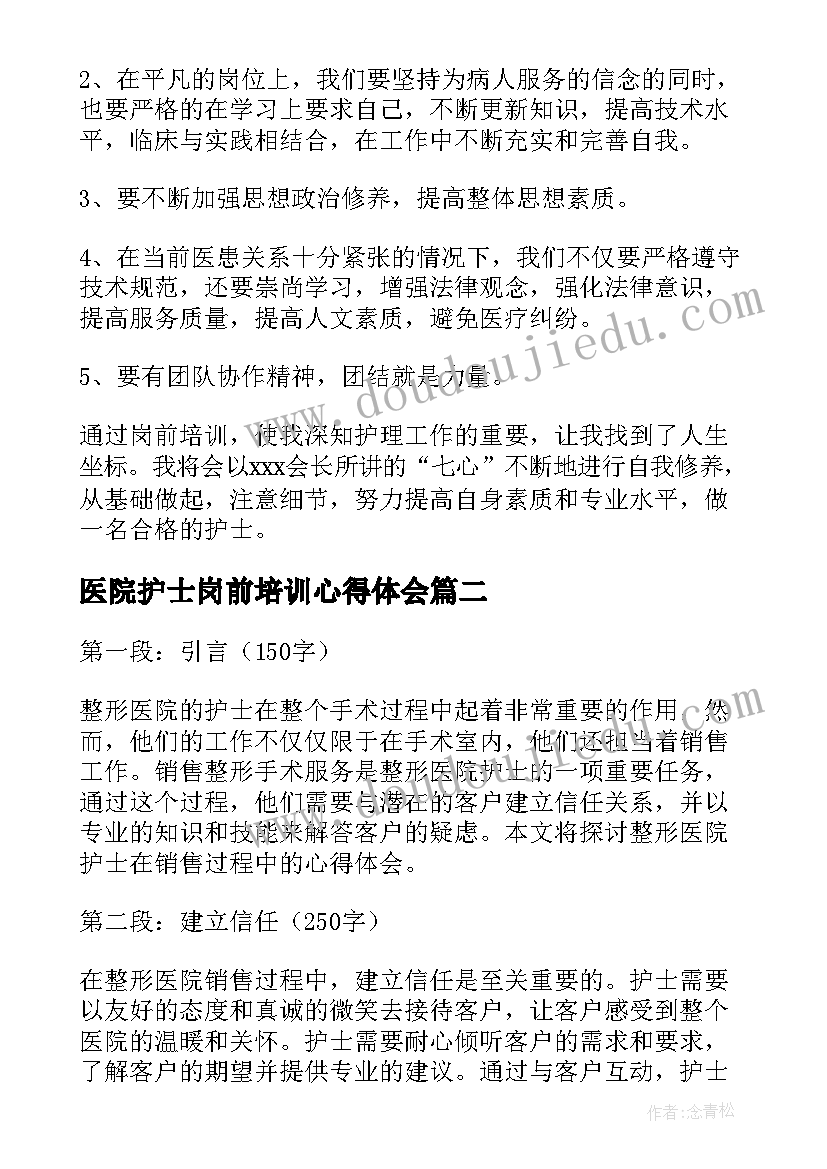 医院护士岗前培训心得体会(优质7篇)