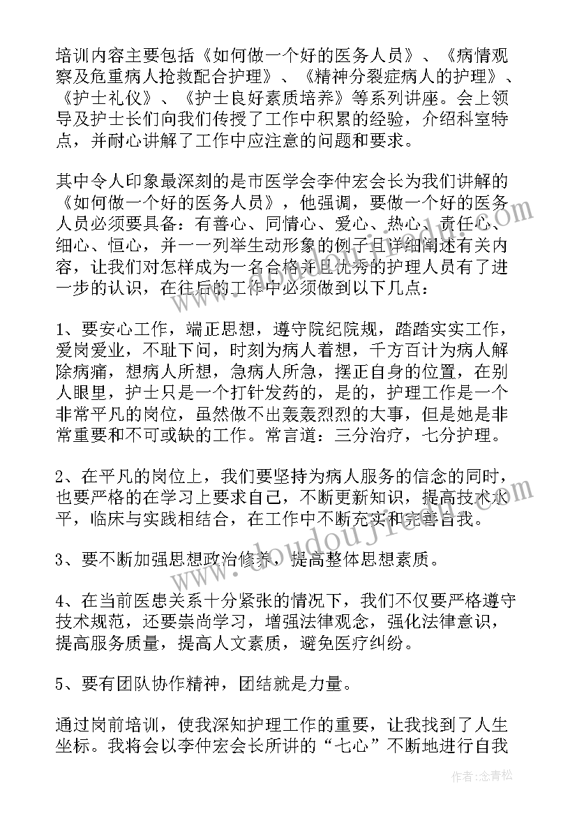 医院护士岗前培训心得体会(优质7篇)