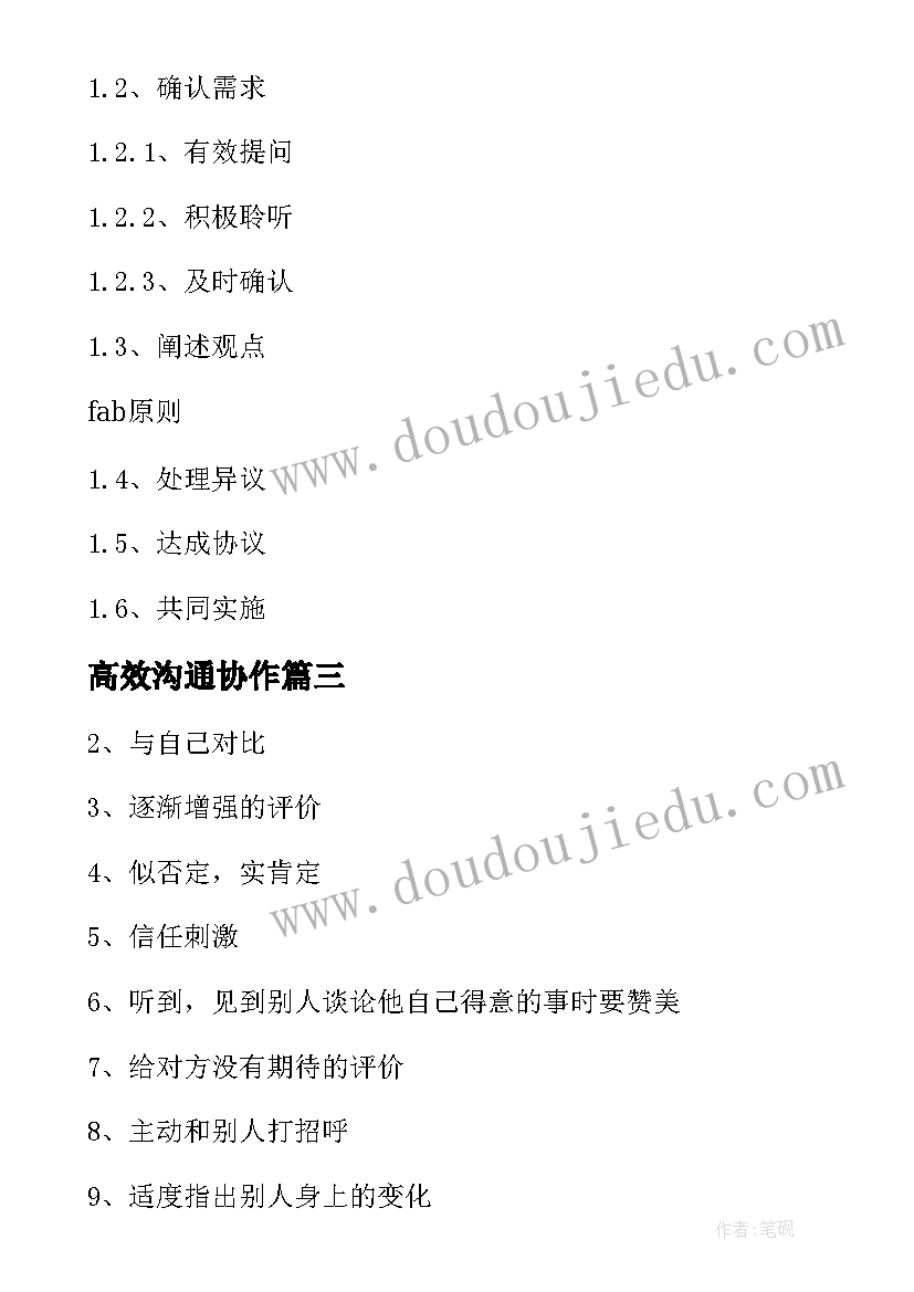 高效沟通协作 高效表达沟通心得体会(精选10篇)