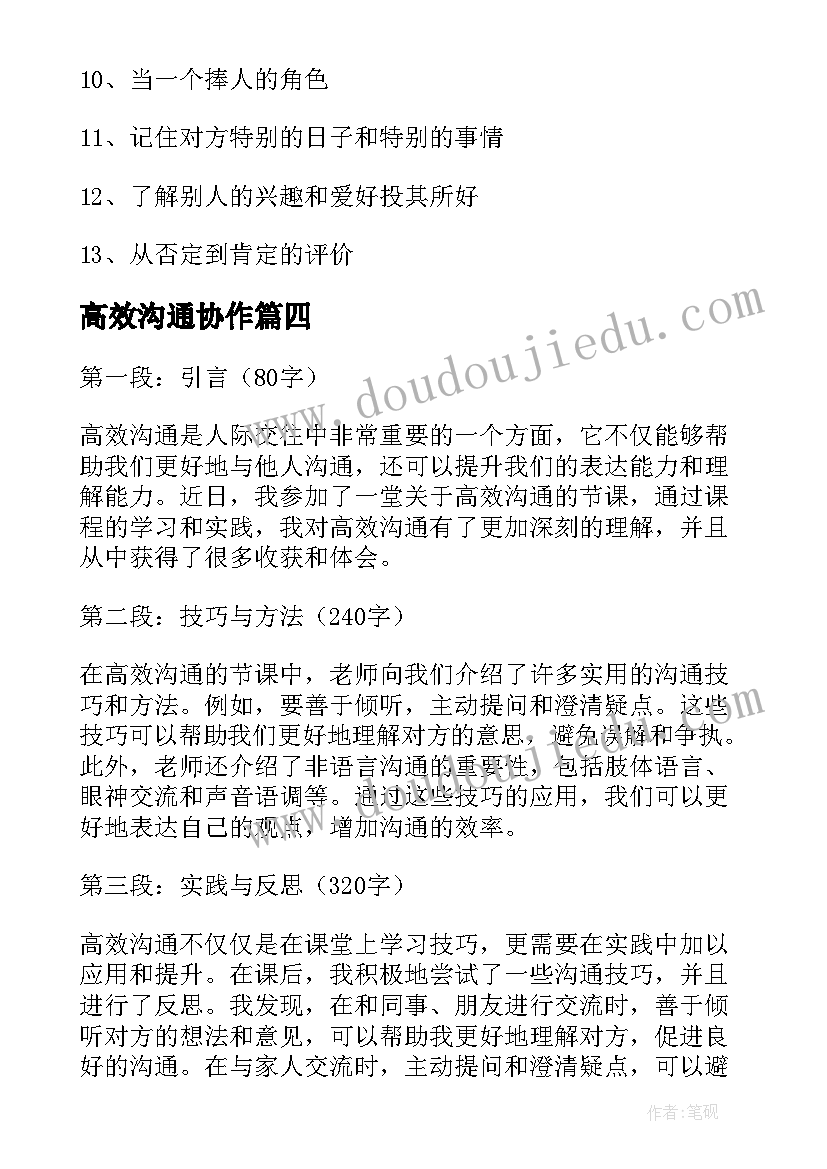 高效沟通协作 高效表达沟通心得体会(精选10篇)