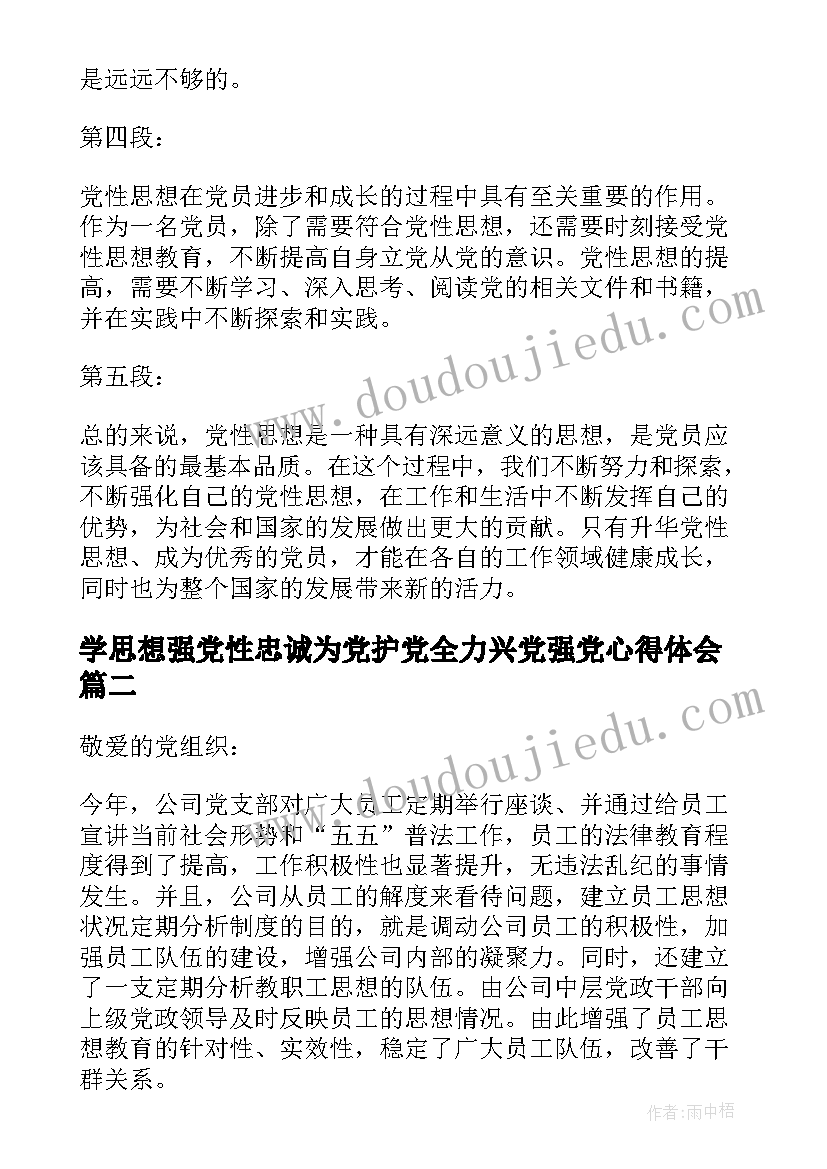 学思想强党性忠诚为党护党全力兴党强党心得体会(通用7篇)