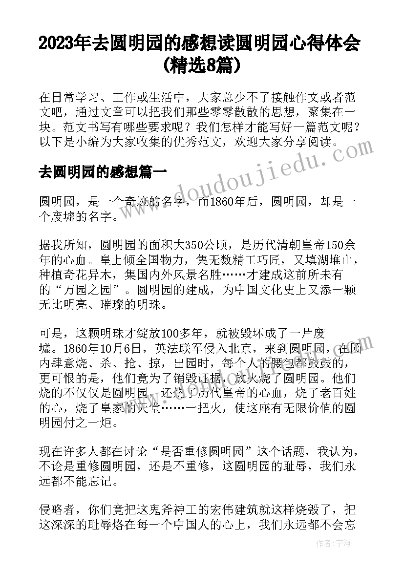 2023年去圆明园的感想 读圆明园心得体会(精选8篇)