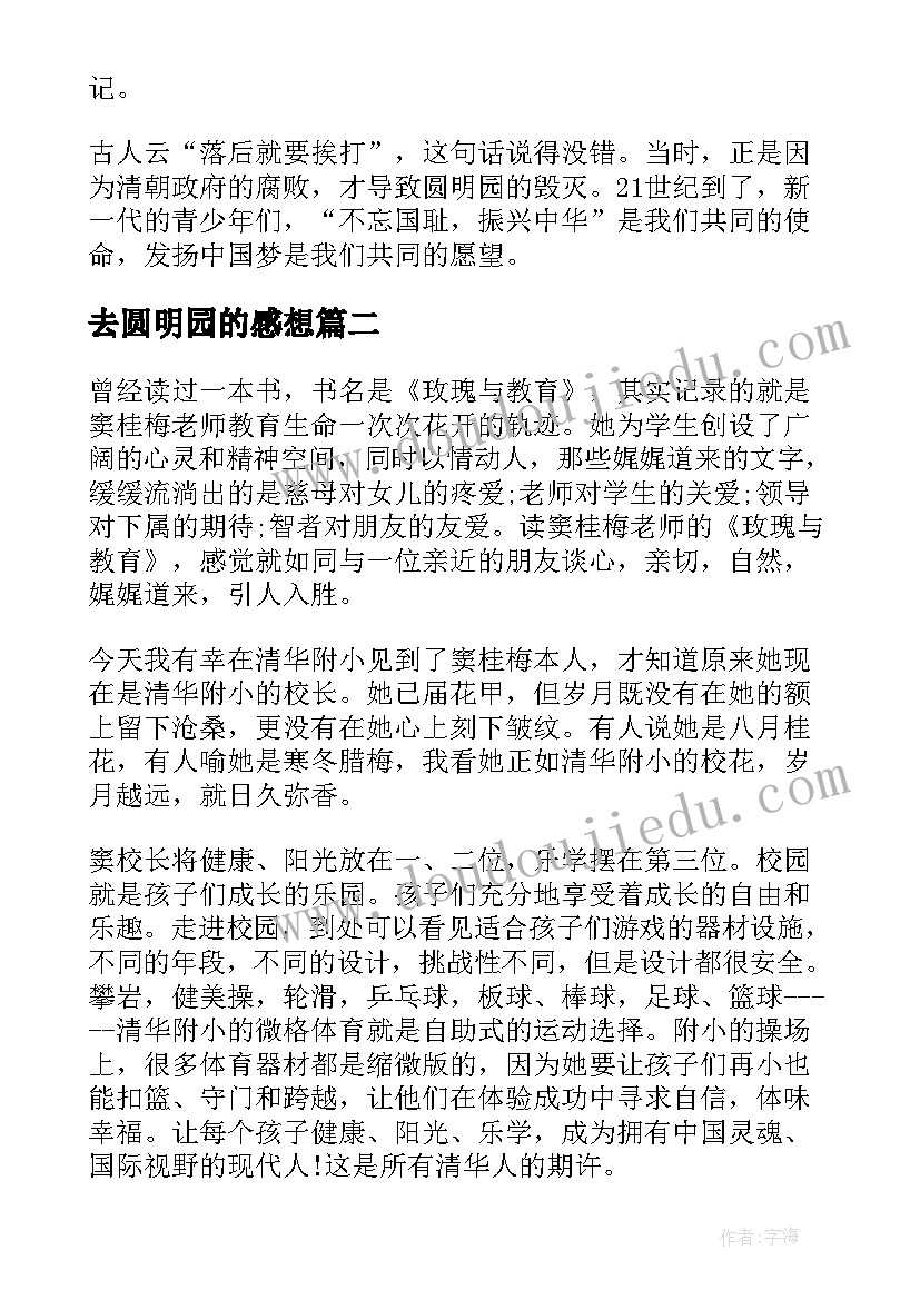 2023年去圆明园的感想 读圆明园心得体会(精选8篇)