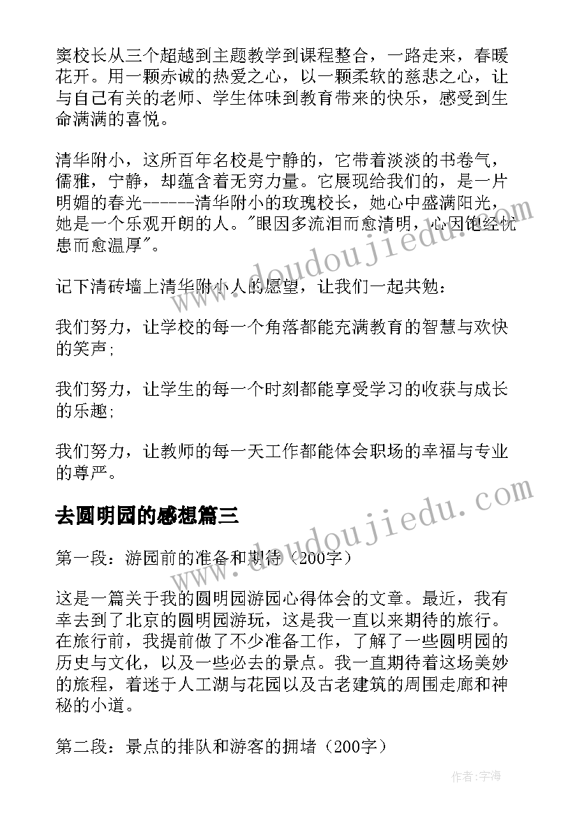 2023年去圆明园的感想 读圆明园心得体会(精选8篇)