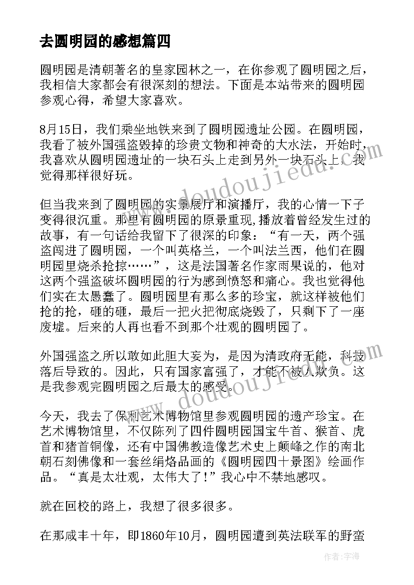 2023年去圆明园的感想 读圆明园心得体会(精选8篇)