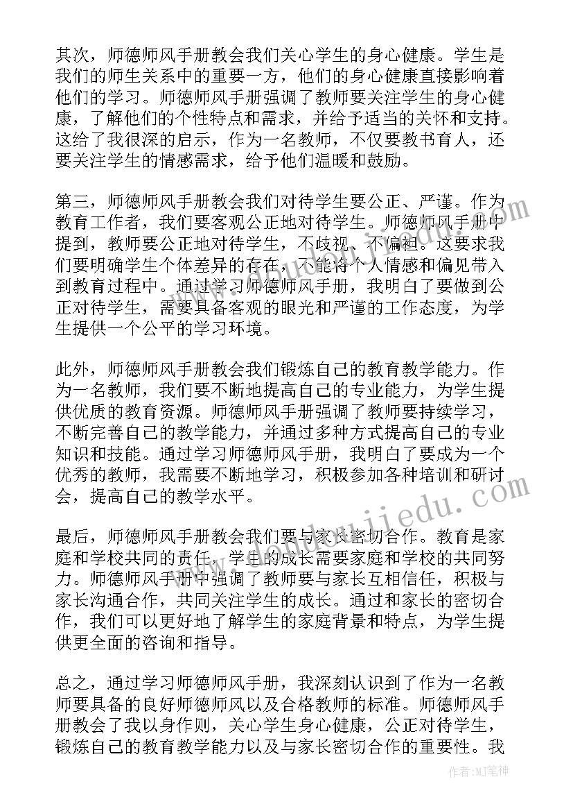 师德师风学得体会(汇总6篇)