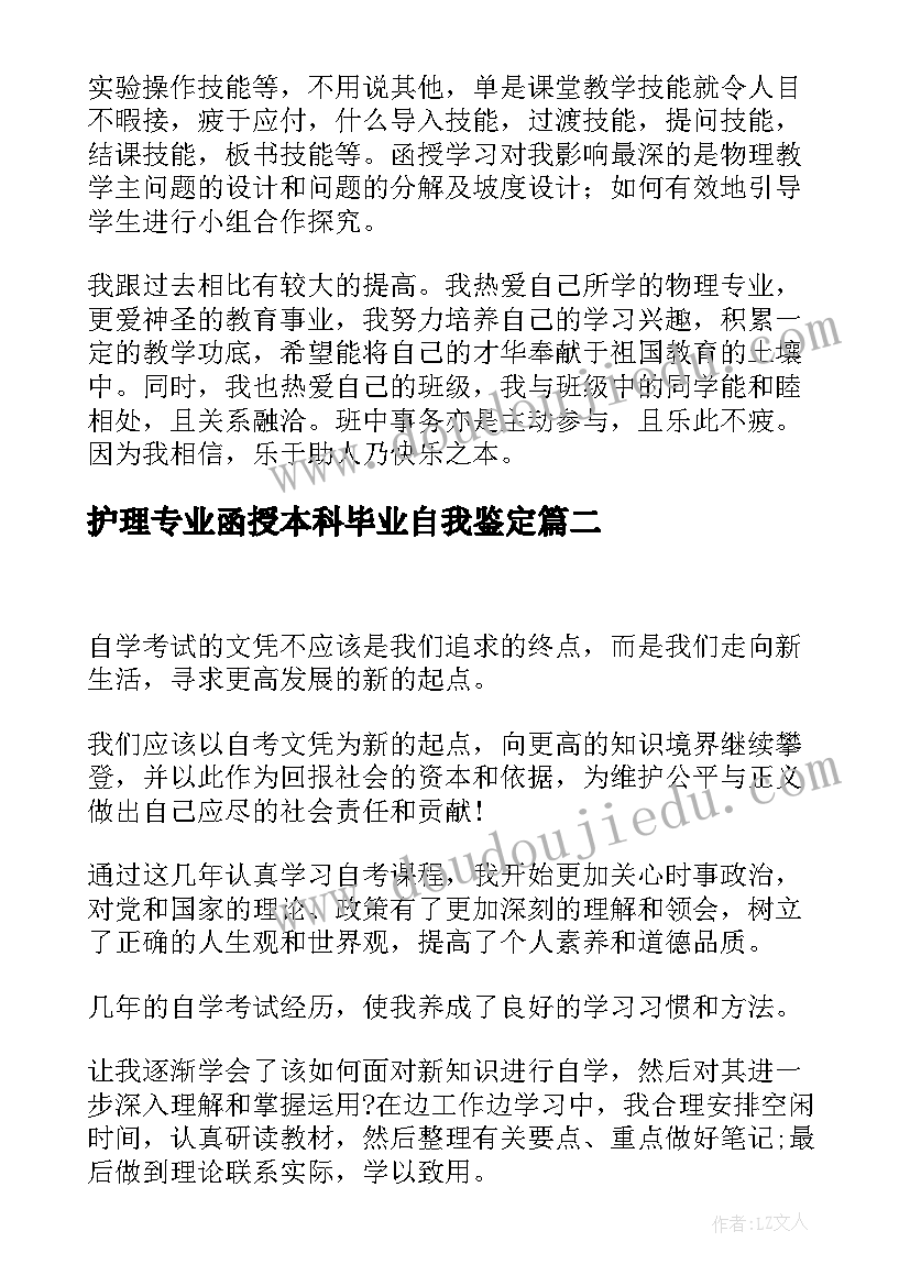 最新护理专业函授本科毕业自我鉴定(精选10篇)