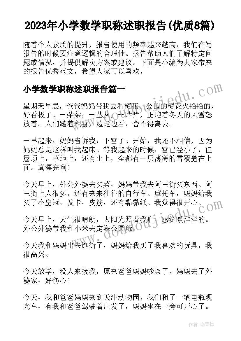 2023年小学数学职称述职报告(优质8篇)