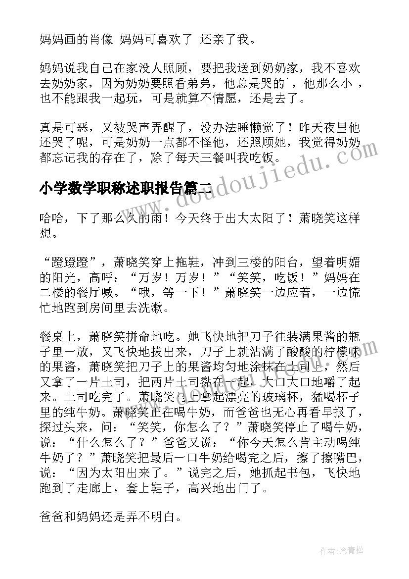 2023年小学数学职称述职报告(优质8篇)