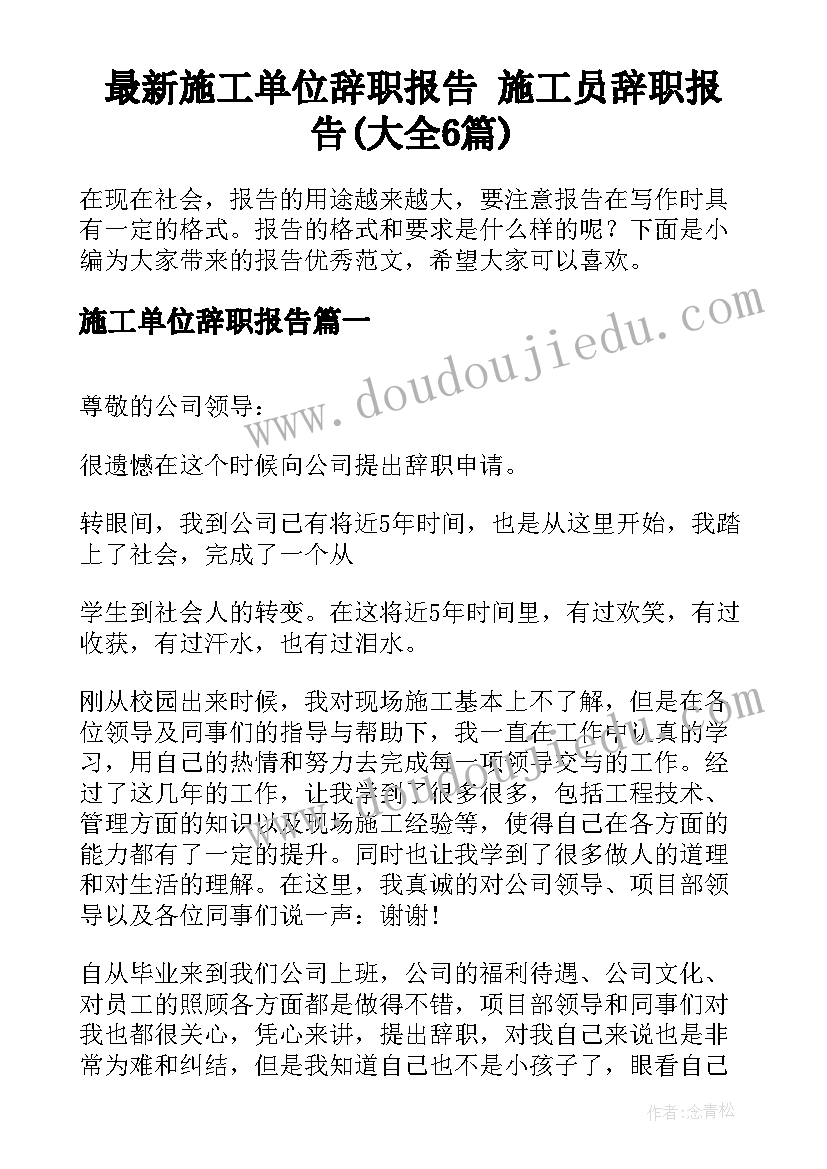 最新施工单位辞职报告 施工员辞职报告(大全6篇)