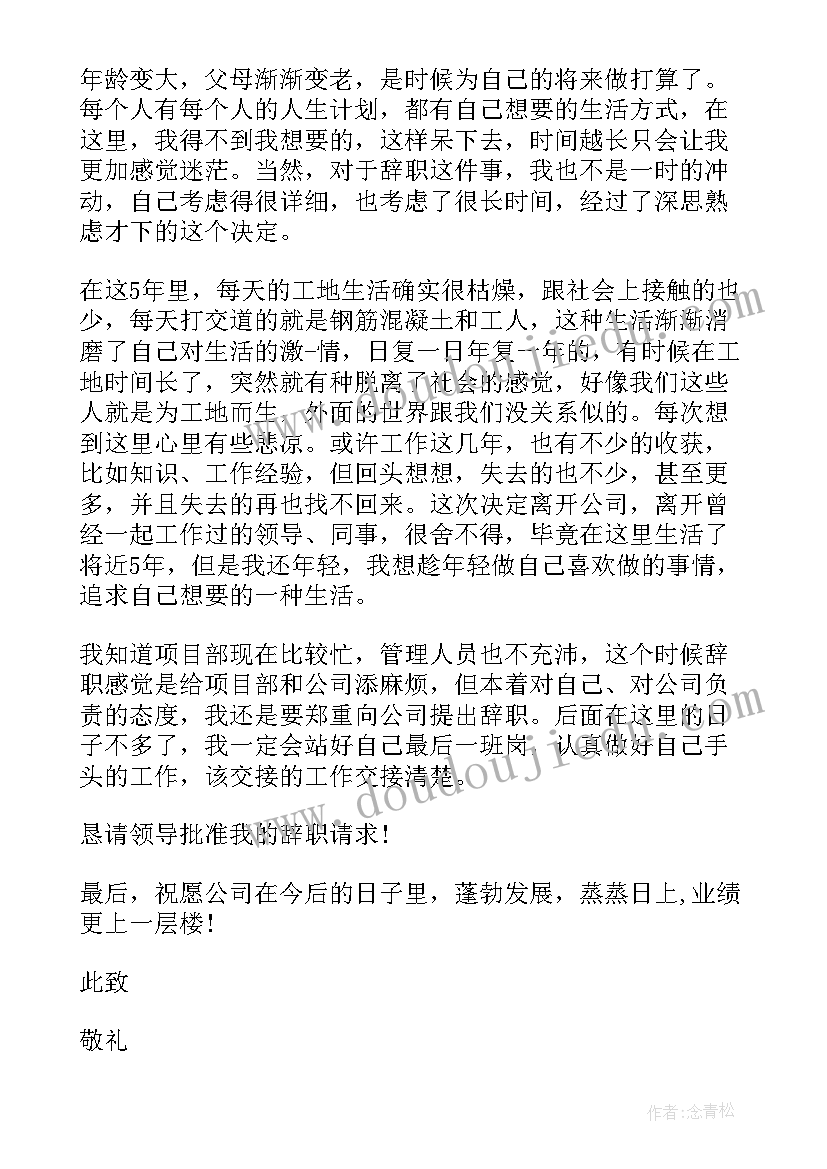 最新施工单位辞职报告 施工员辞职报告(大全6篇)