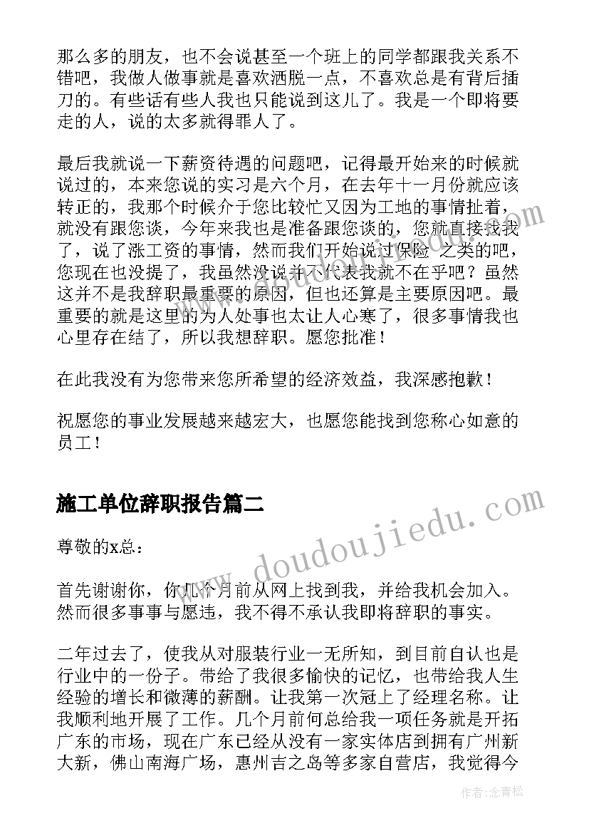 最新施工单位辞职报告 施工员辞职报告(大全6篇)