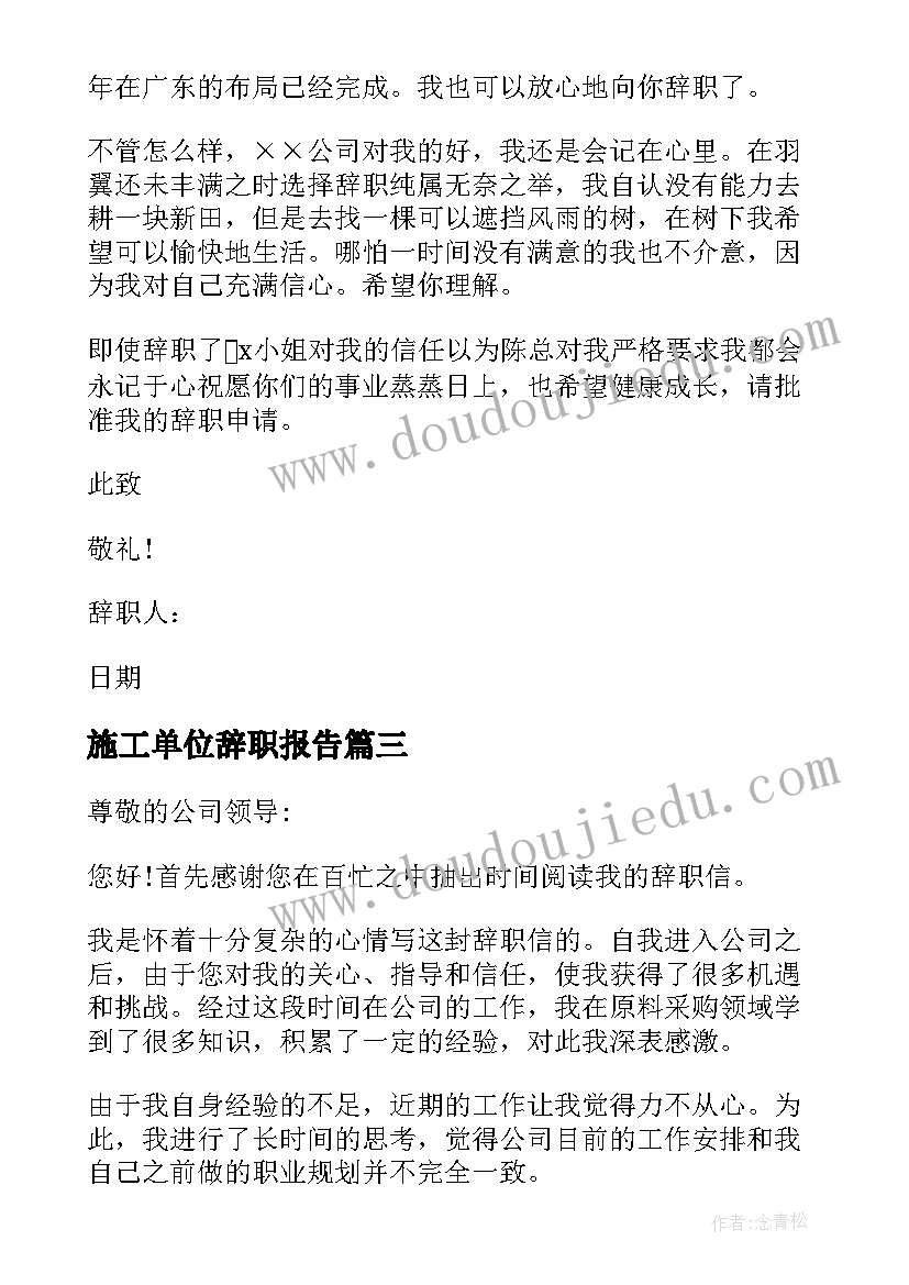 最新施工单位辞职报告 施工员辞职报告(大全6篇)