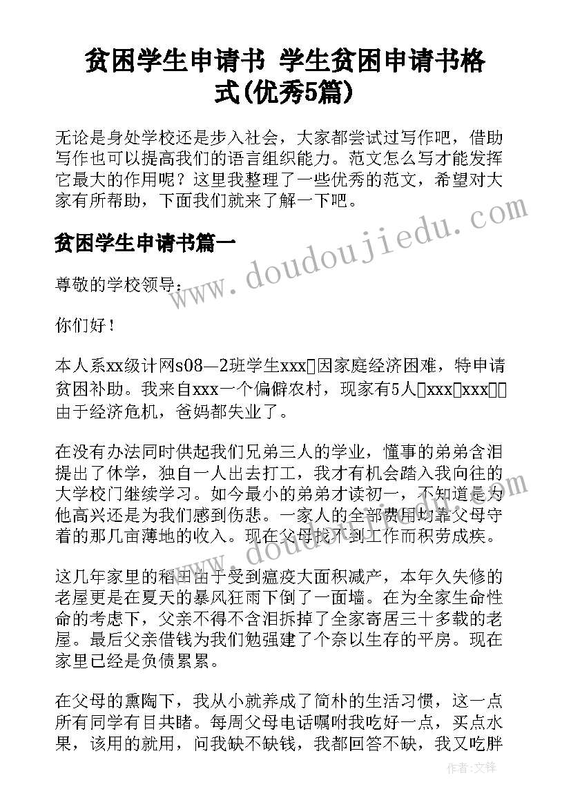 贫困学生申请书 学生贫困申请书格式(优秀5篇)