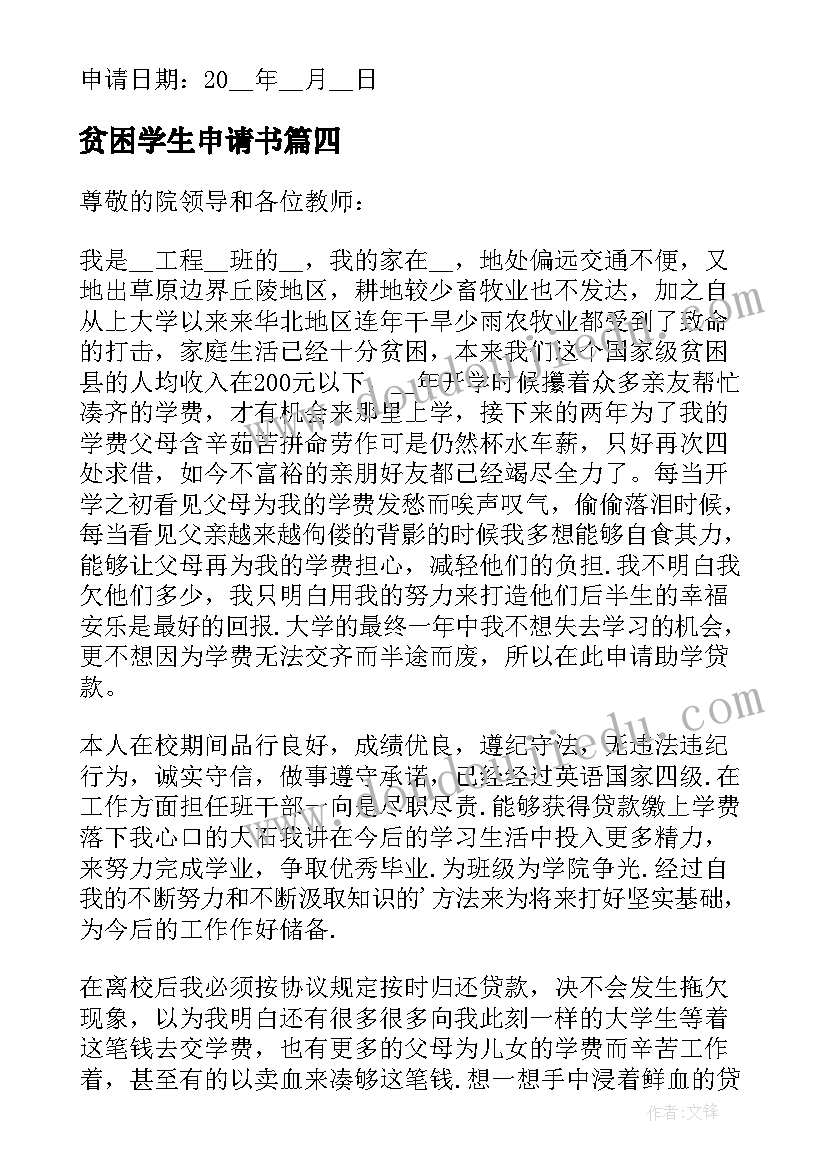 贫困学生申请书 学生贫困申请书格式(优秀5篇)