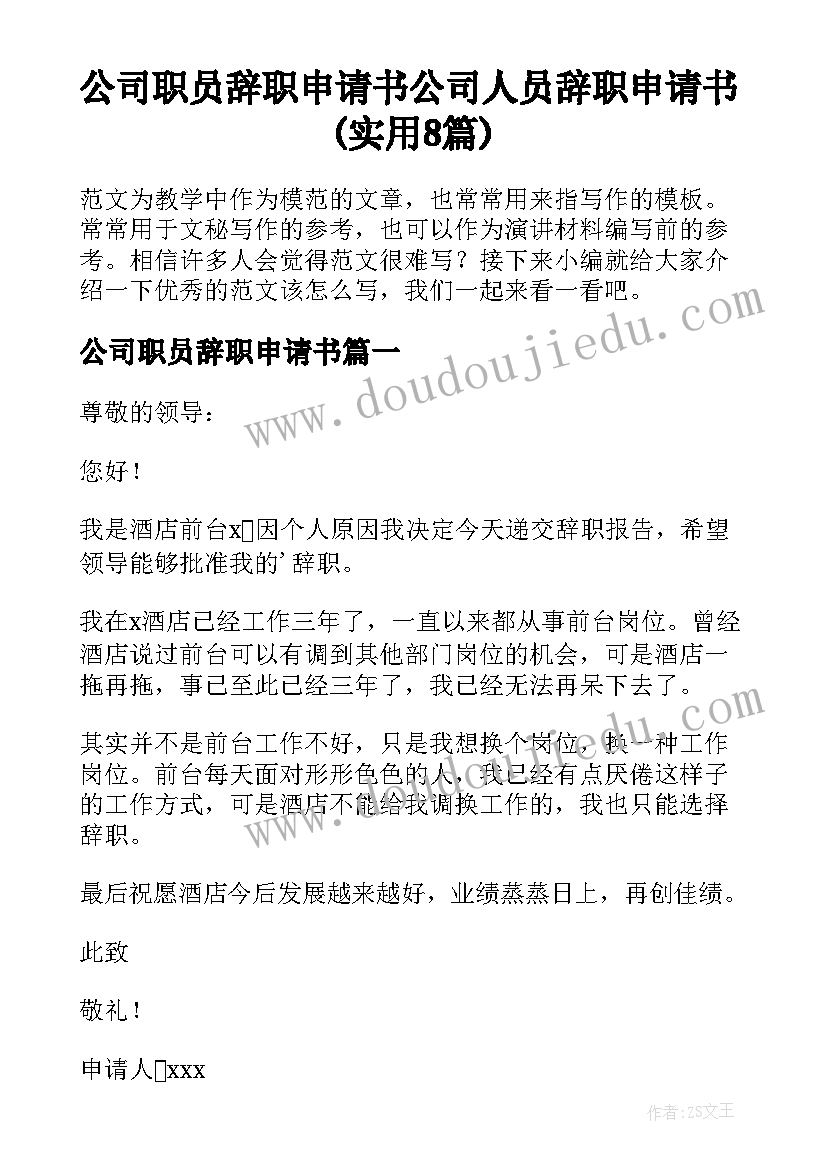 公司职员辞职申请书 公司人员辞职申请书(实用8篇)