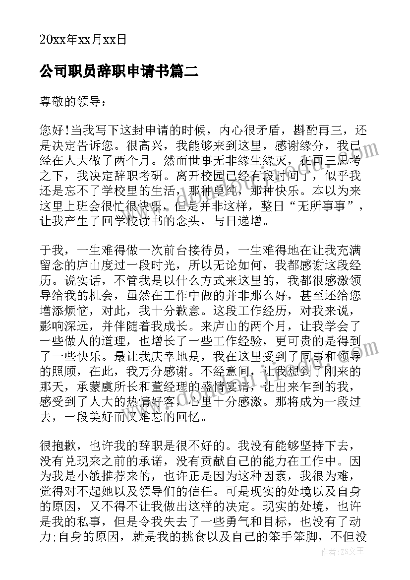 公司职员辞职申请书 公司人员辞职申请书(实用8篇)