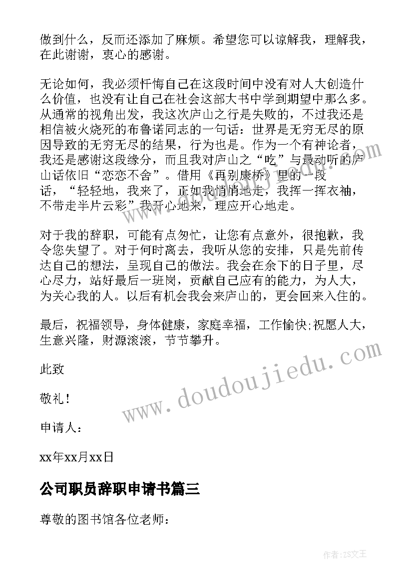 公司职员辞职申请书 公司人员辞职申请书(实用8篇)