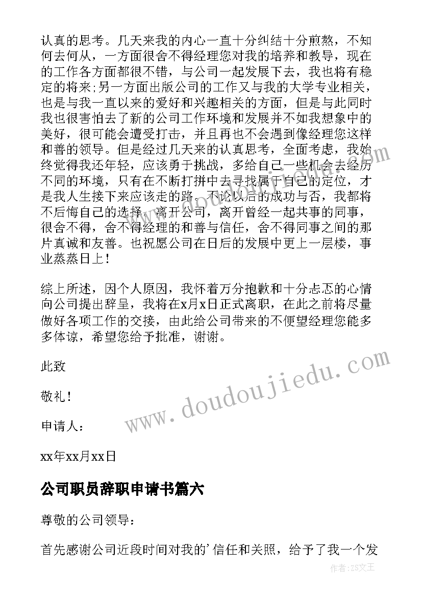 公司职员辞职申请书 公司人员辞职申请书(实用8篇)