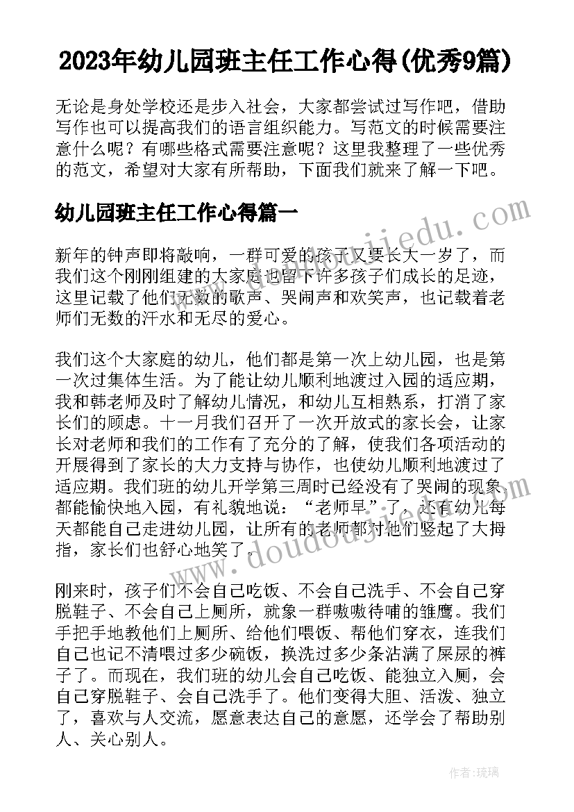 2023年幼儿园班主任工作心得(优秀9篇)