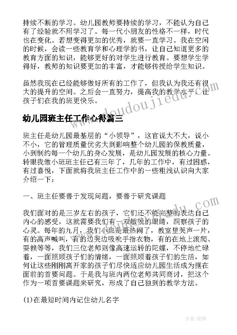 2023年幼儿园班主任工作心得(优秀9篇)