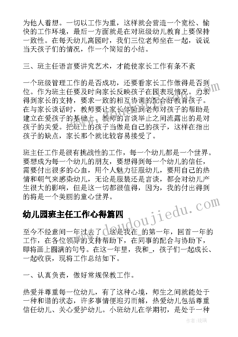 2023年幼儿园班主任工作心得(优秀9篇)