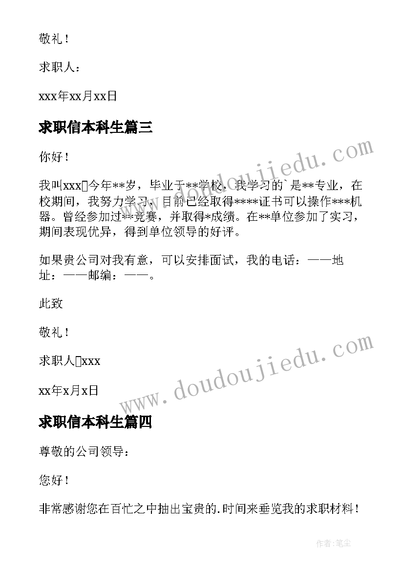 最新求职信本科生 本科毕业求职信(大全5篇)