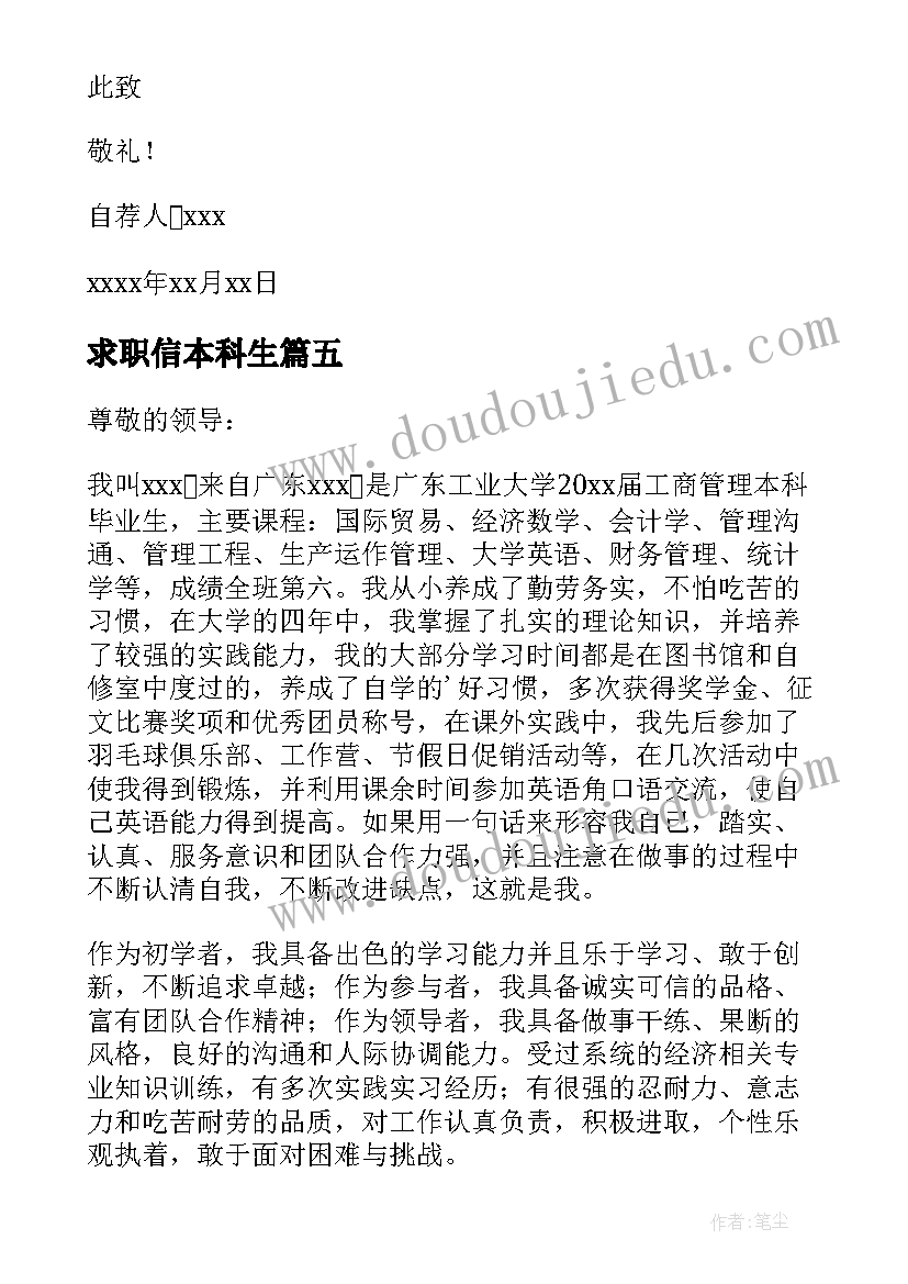 最新求职信本科生 本科毕业求职信(大全5篇)