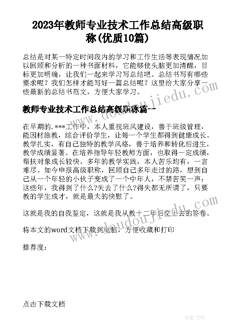 2023年教师专业技术工作总结高级职称(优质10篇)