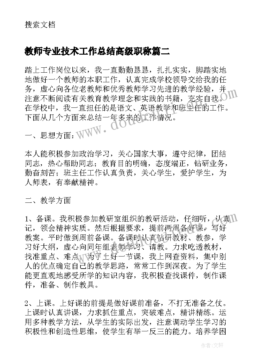 2023年教师专业技术工作总结高级职称(优质10篇)